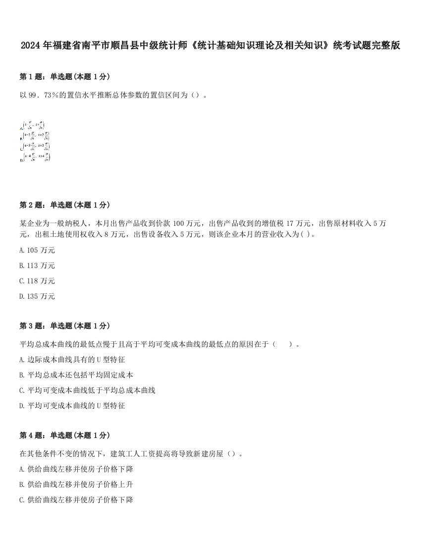 2024年福建省南平市顺昌县中级统计师《统计基础知识理论及相关知识》统考试题完整版