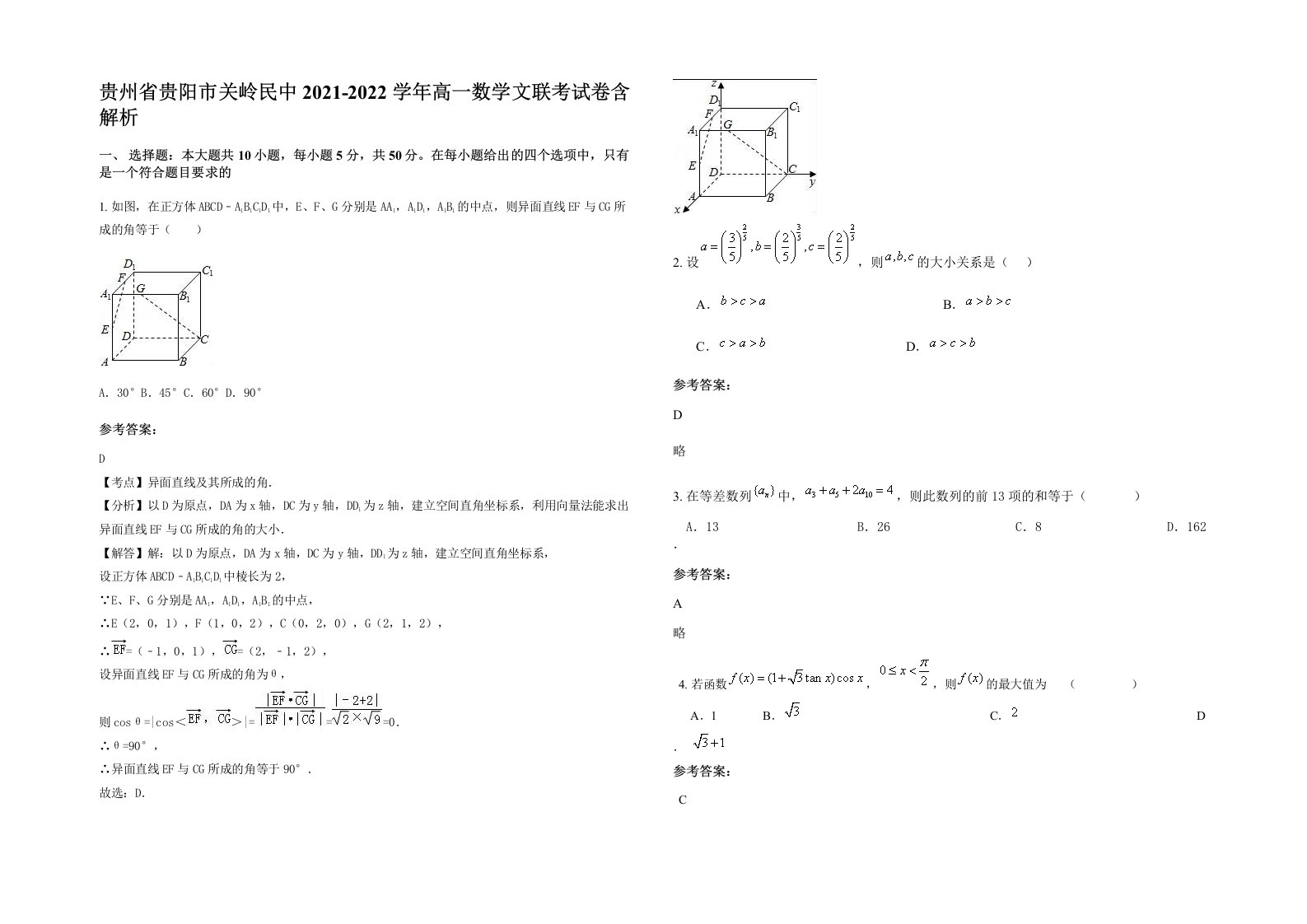 贵州省贵阳市关岭民中2021-2022学年高一数学文联考试卷含解析