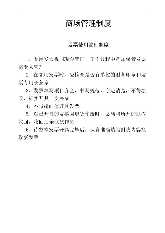 购物中心、商场、超市管理制度