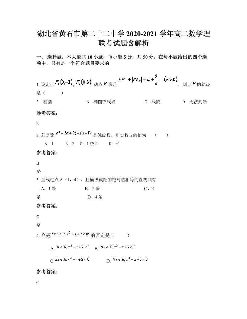 湖北省黄石市第二十二中学2020-2021学年高二数学理联考试题含解析