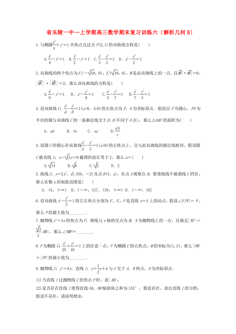 （整理版）乐陵一中上学期高三数学期末复习训练六（解