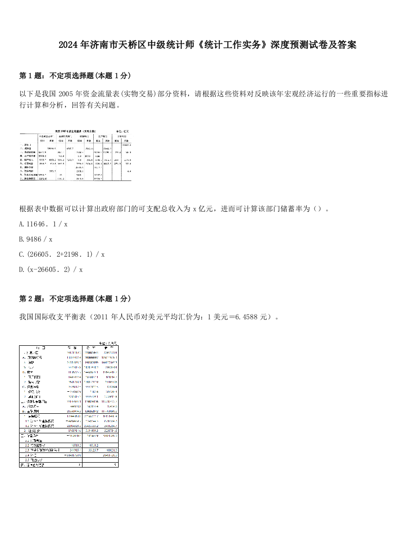 2024年济南市天桥区中级统计师《统计工作实务》深度预测试卷及答案