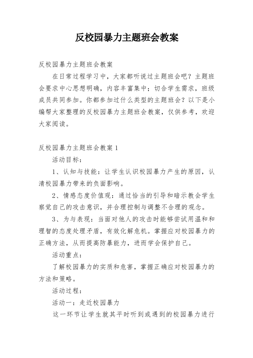 反校园暴力主题班会教案