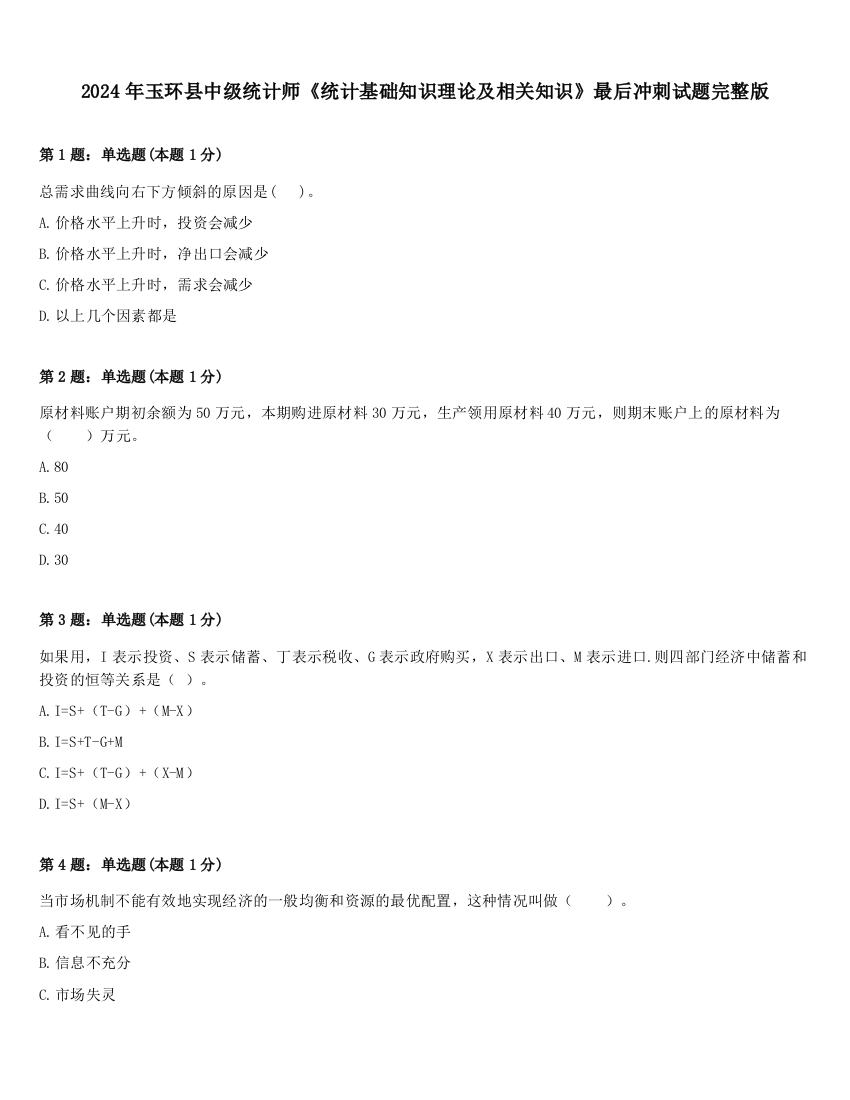 2024年玉环县中级统计师《统计基础知识理论及相关知识》最后冲刺试题完整版