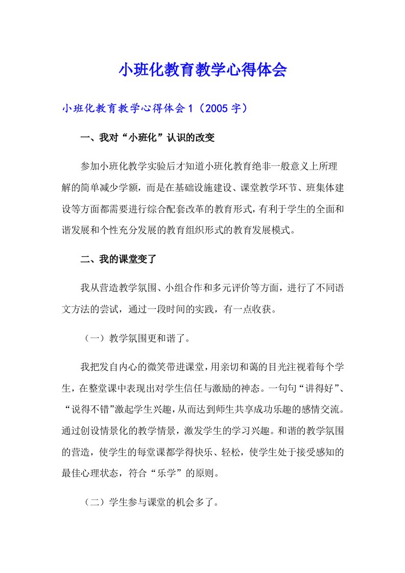 小班化教育教学心得体会