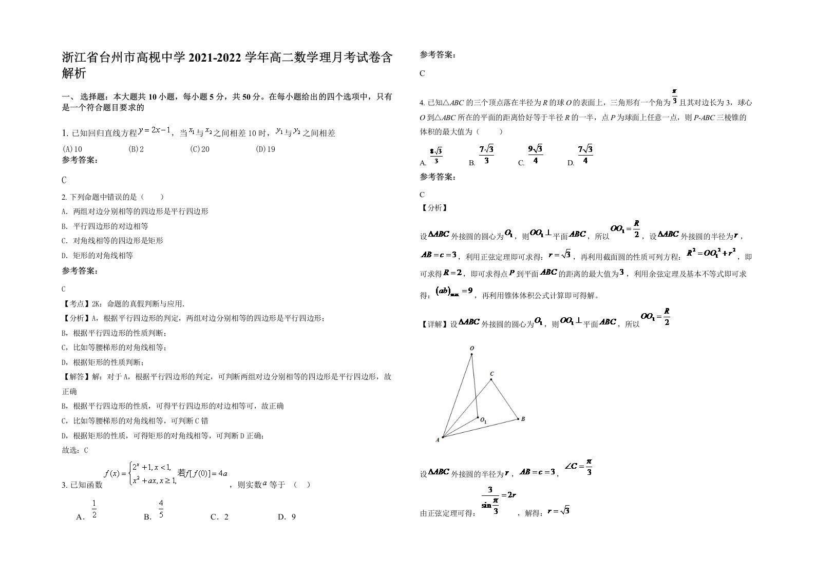 浙江省台州市高枧中学2021-2022学年高二数学理月考试卷含解析