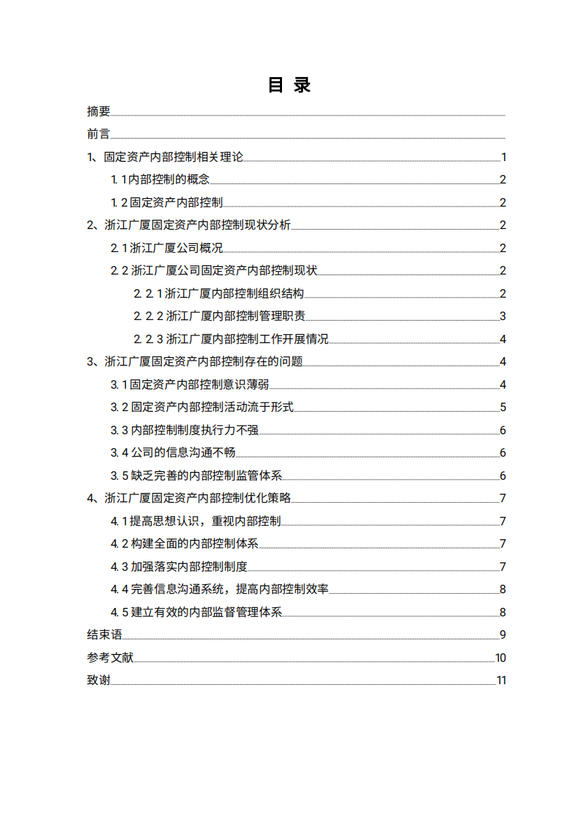 浙江广厦公司固定资产内部控制优化策略毕业设计