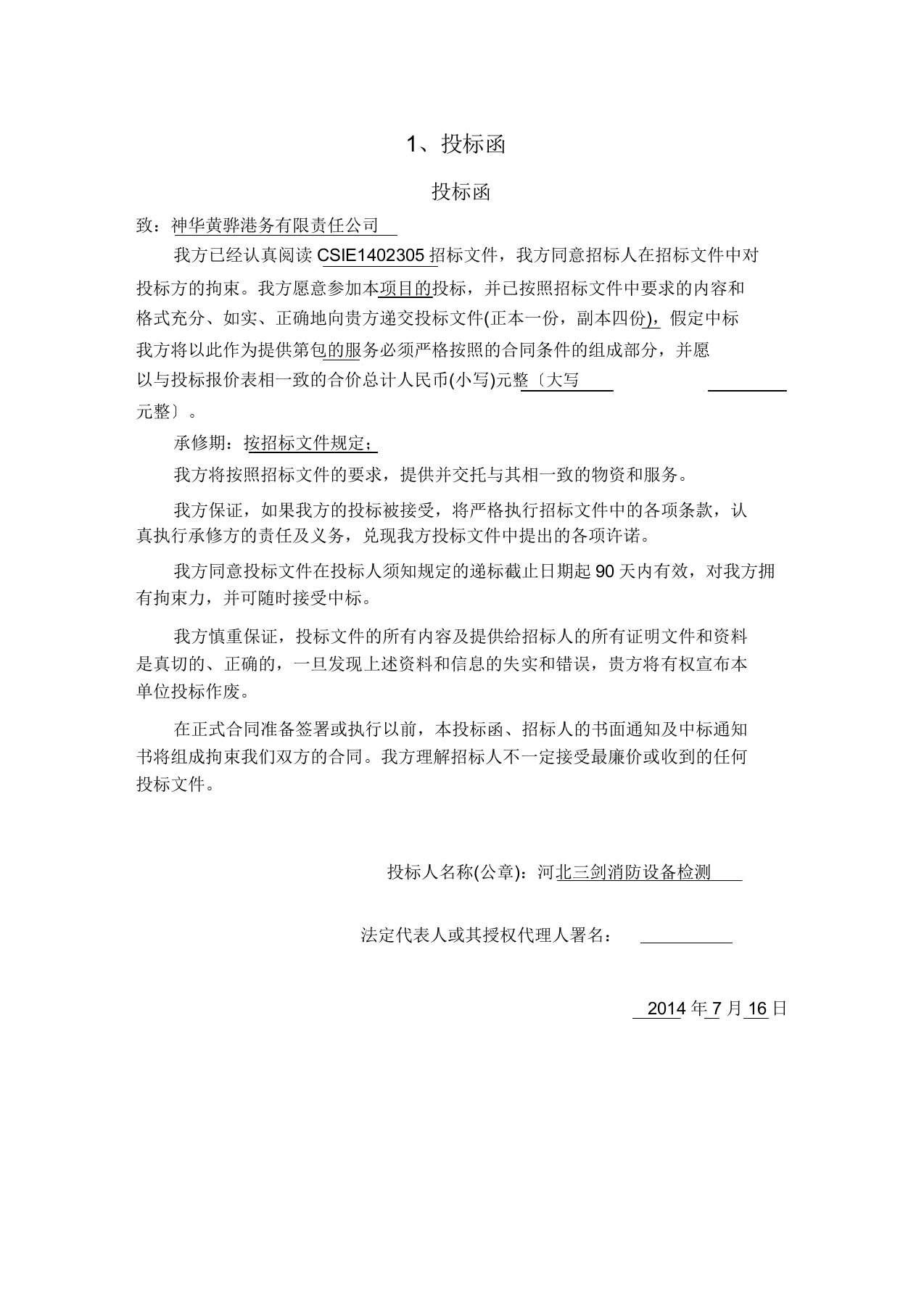 消防系统维修保养投标文件