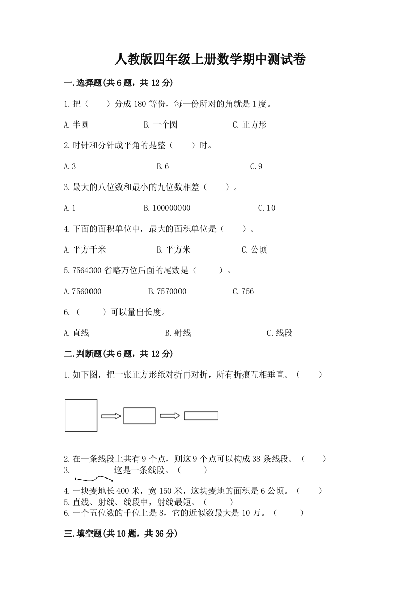 人教版四年级上册数学期中测试卷含答案（黄金题型）