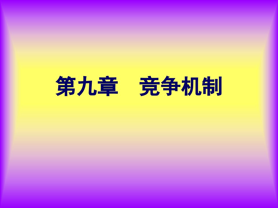 第九章竞争机制(流通经济学-哈商大,赵德海)