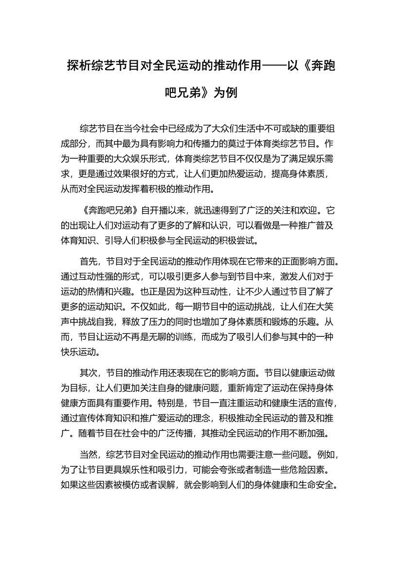 探析综艺节目对全民运动的推动作用——以《奔跑吧兄弟》为例