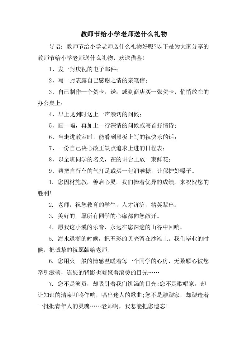 教师节给小学老师送什么礼物