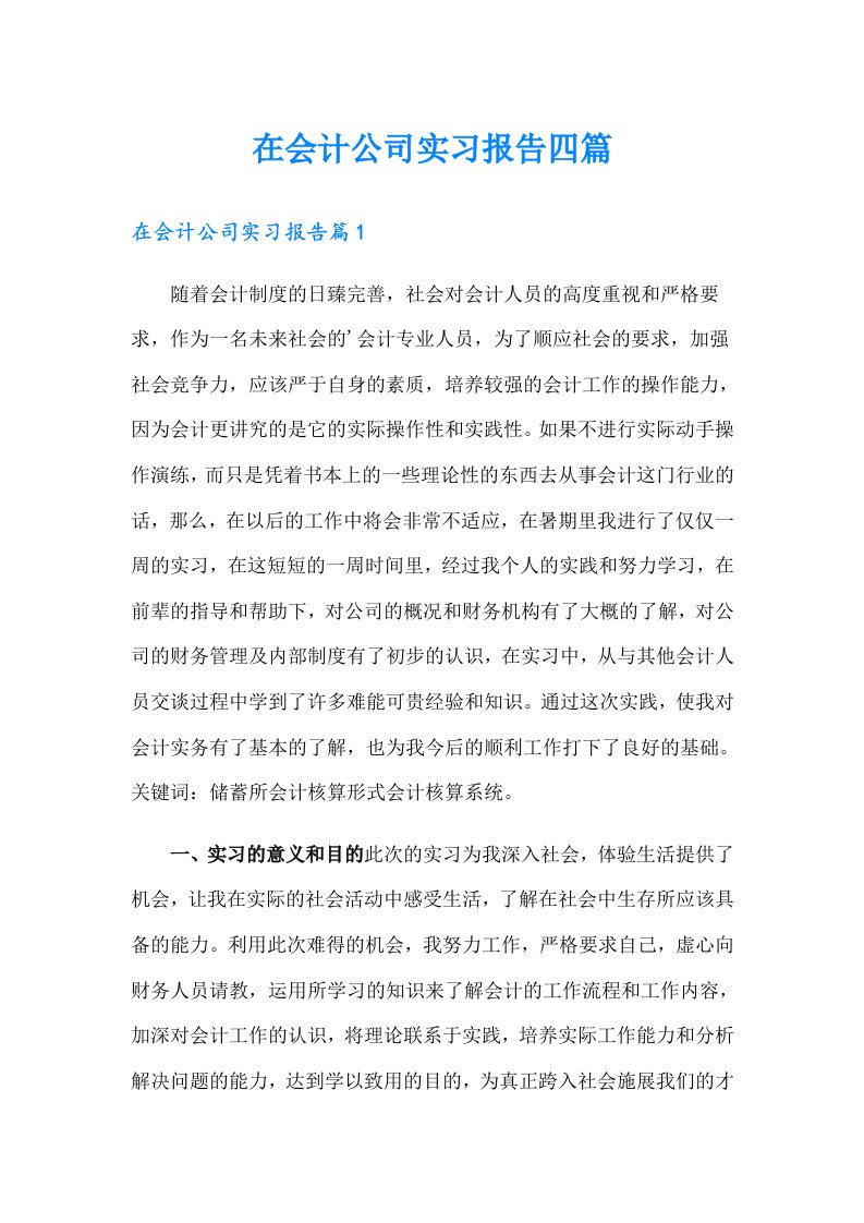 在会计公司实习报告四篇