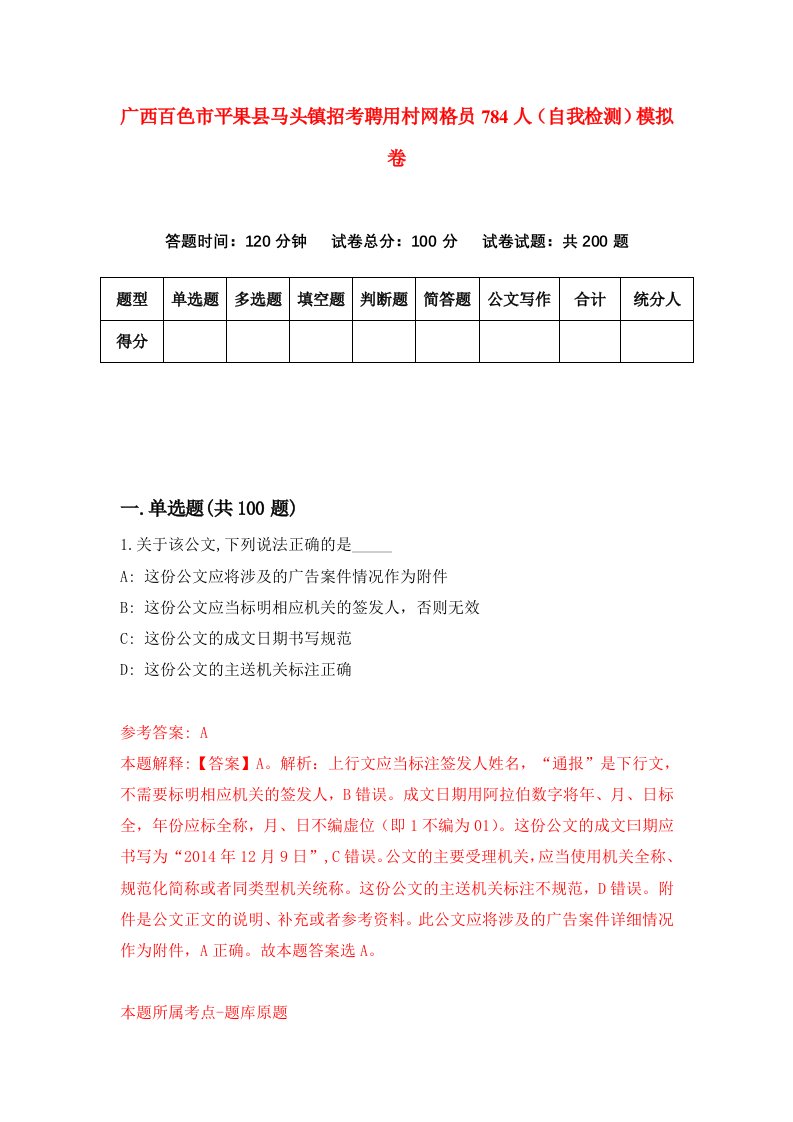 广西百色市平果县马头镇招考聘用村网格员784人自我检测模拟卷5