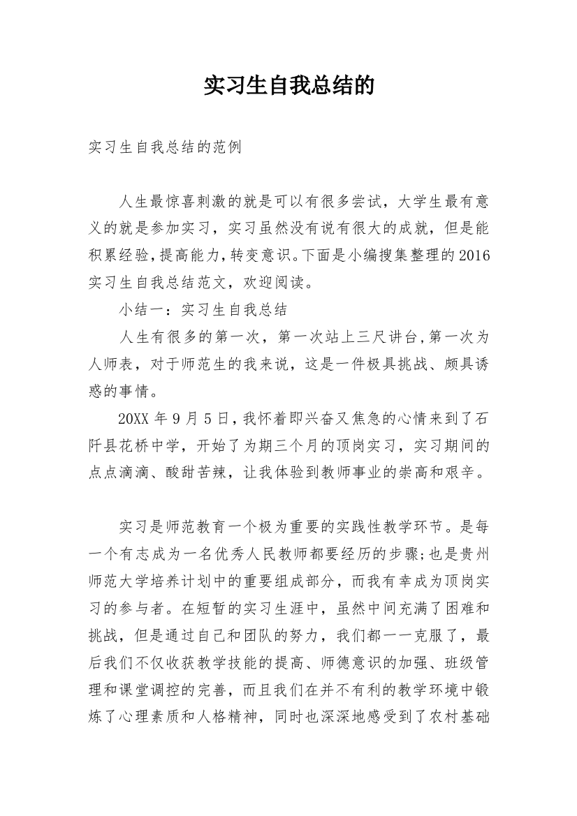 实习生自我总结的