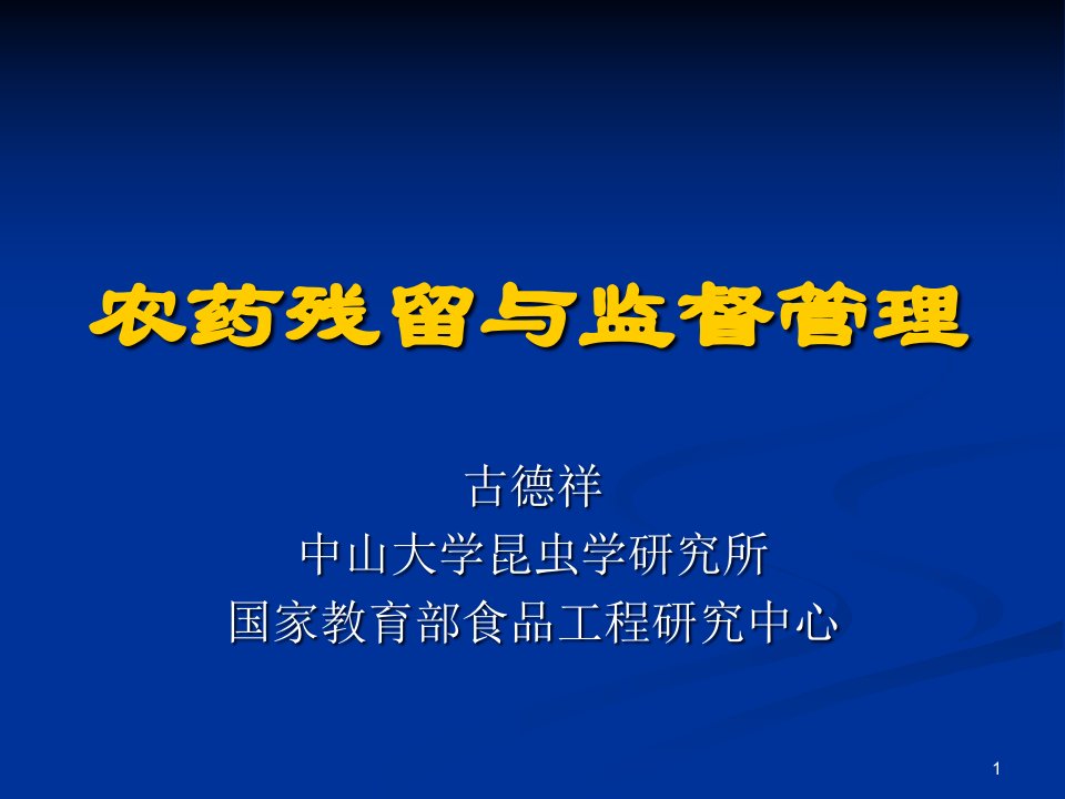 农药残留与监督管理课件