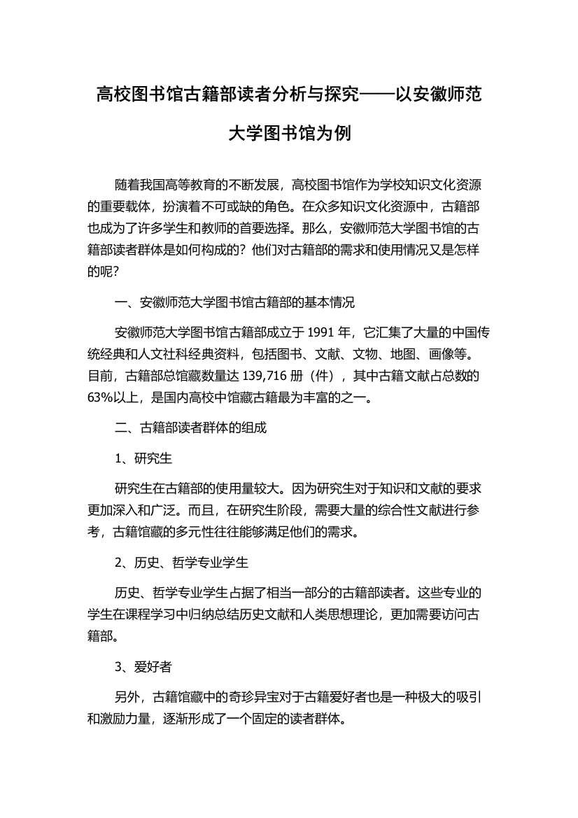 高校图书馆古籍部读者分析与探究——以安徽师范大学图书馆为例