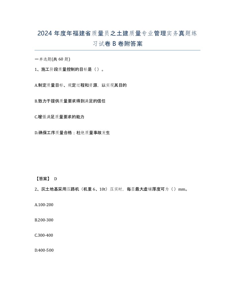 2024年度年福建省质量员之土建质量专业管理实务真题练习试卷B卷附答案