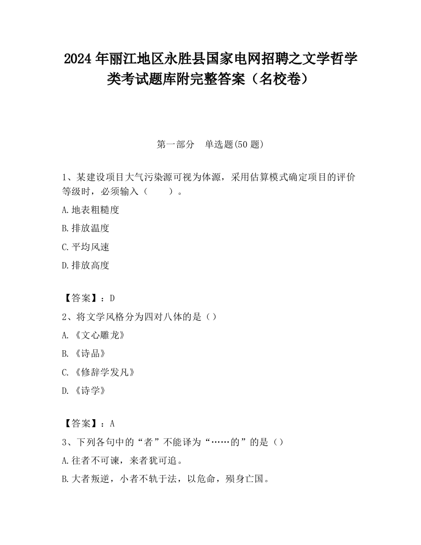 2024年丽江地区永胜县国家电网招聘之文学哲学类考试题库附完整答案（名校卷）