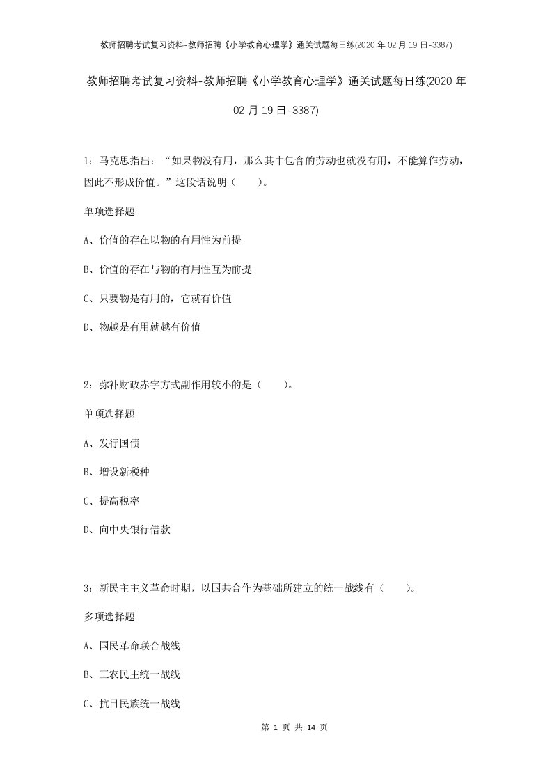 教师招聘考试复习资料-教师招聘小学教育心理学通关试题每日练2020年02月19日-3387