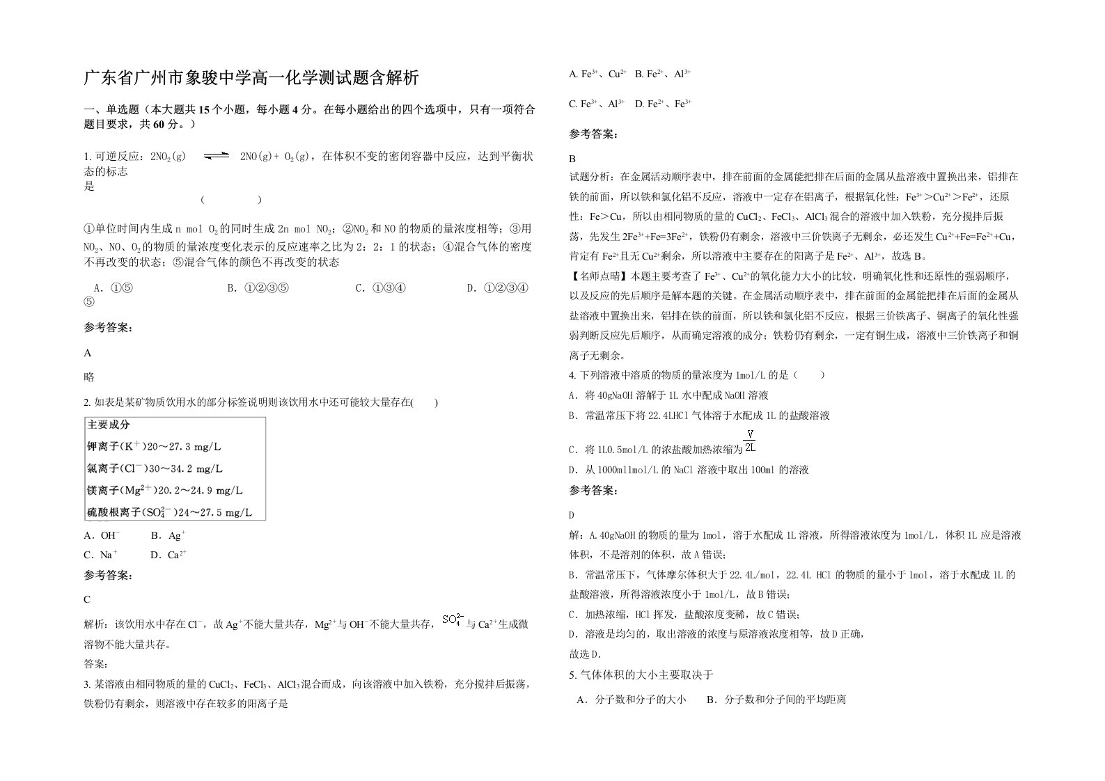 广东省广州市象骏中学高一化学测试题含解析