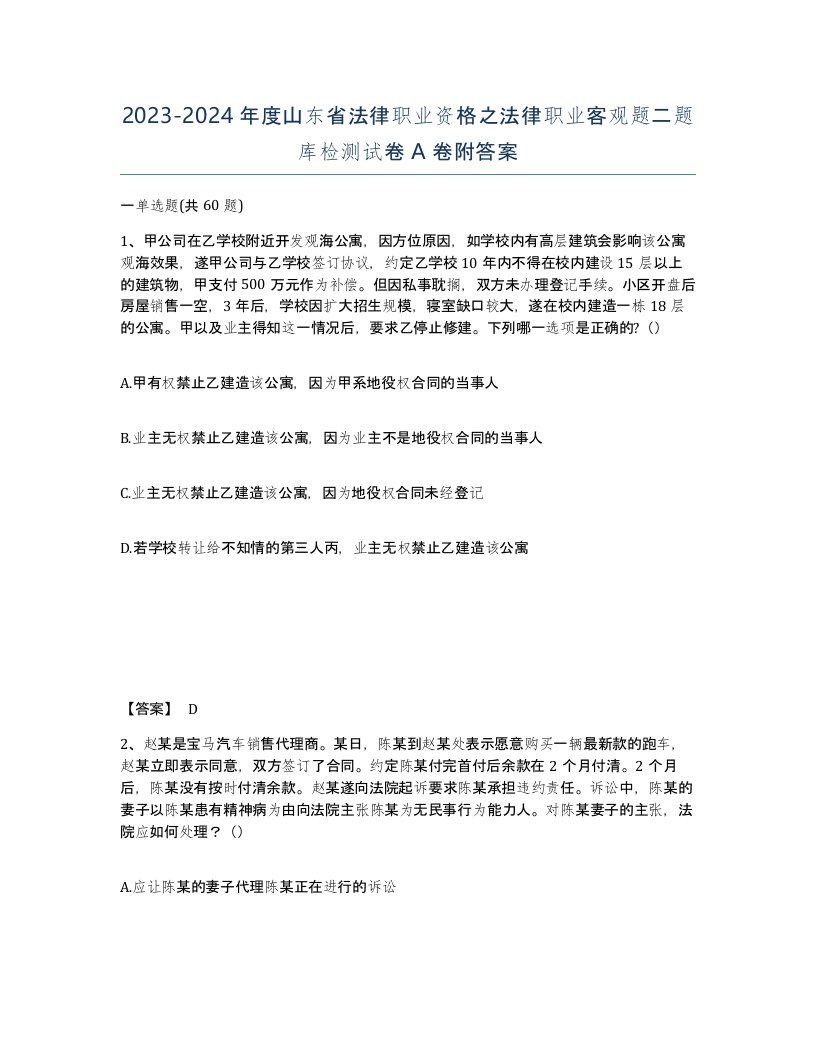 2023-2024年度山东省法律职业资格之法律职业客观题二题库检测试卷A卷附答案