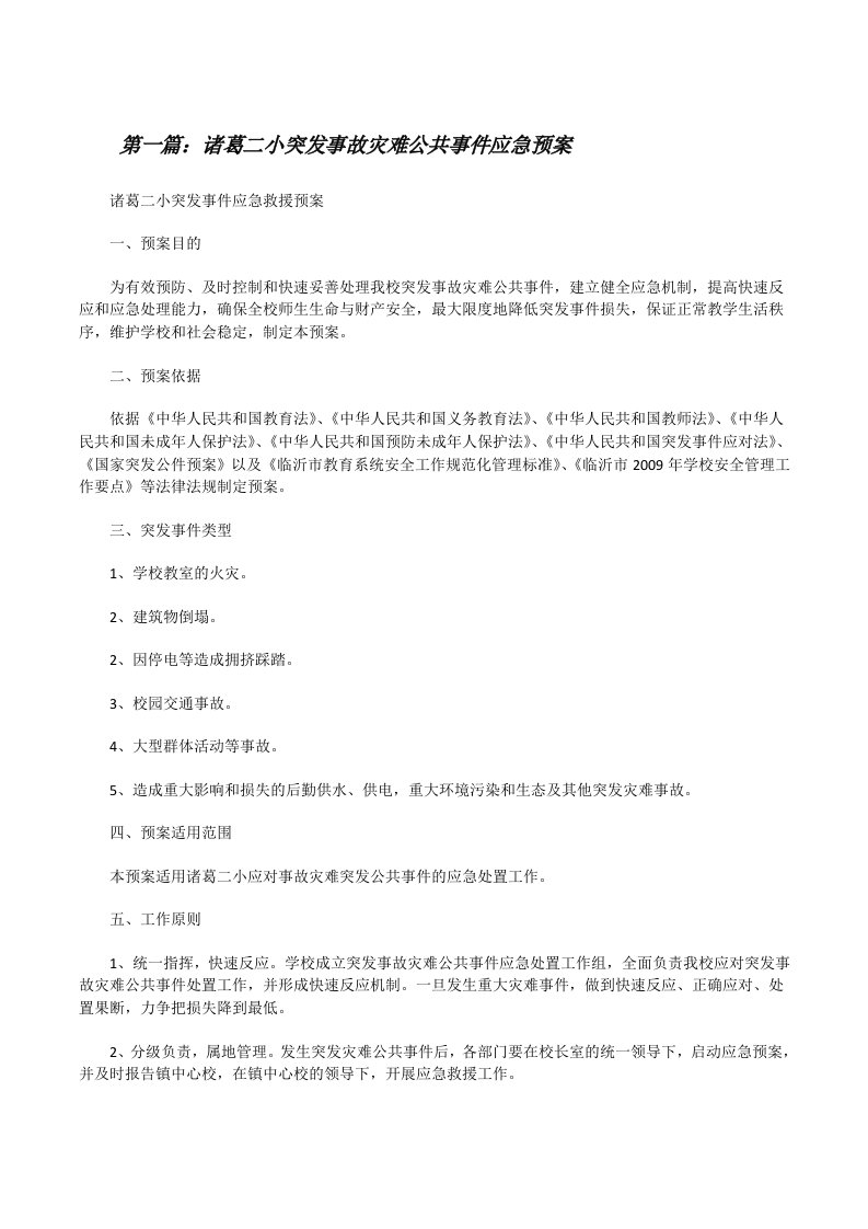 诸葛二小突发事故灾难公共事件应急预案[修改版]