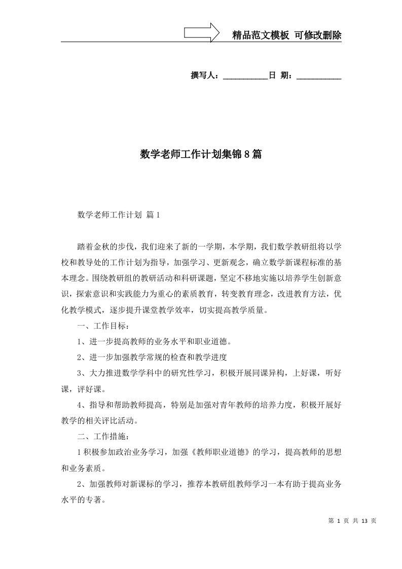 数学老师工作计划集锦8篇