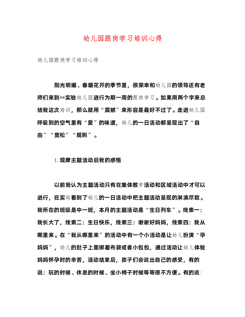 精编幼儿园跟岗学习培训心得