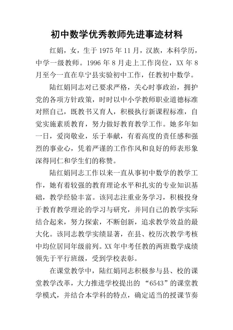 初中数学优秀教师先进事迹材料