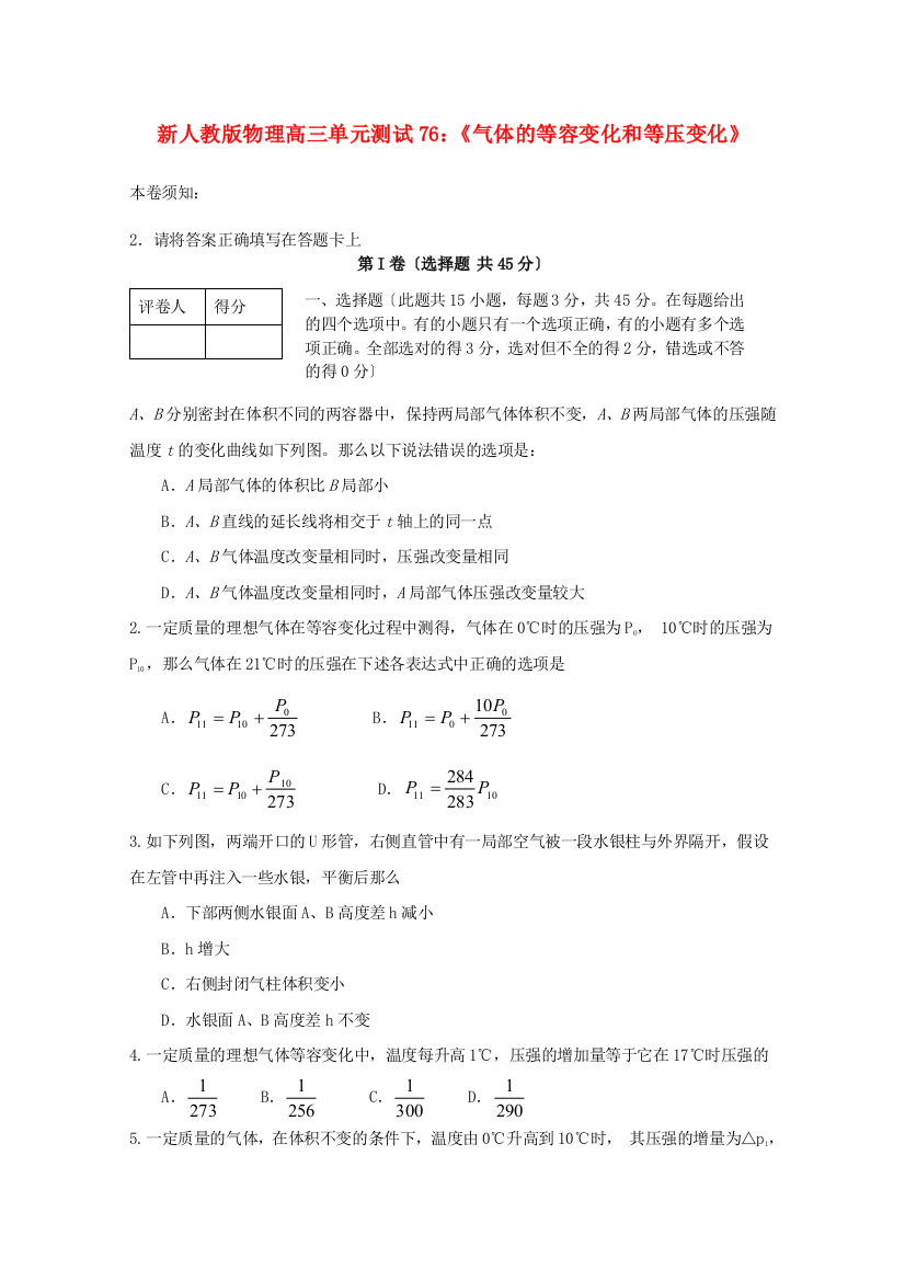 （高中物理）物理高三单元测试76《气体的等容变化和等压变化》