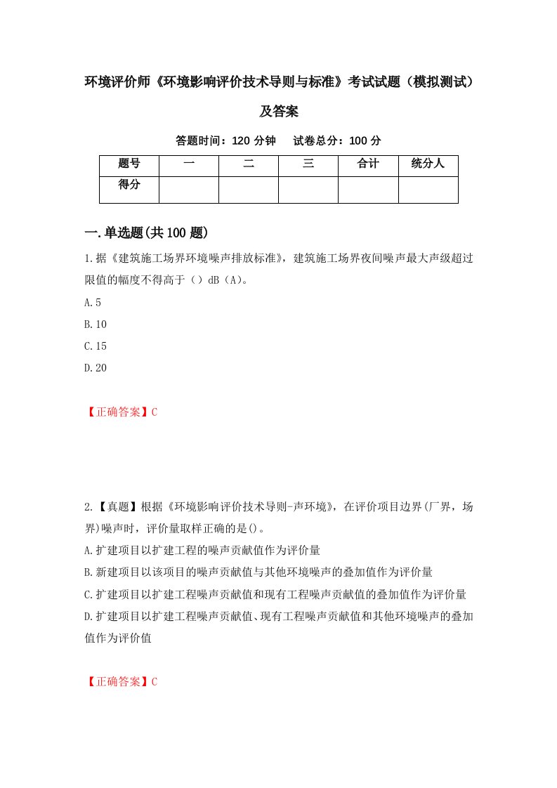 环境评价师环境影响评价技术导则与标准考试试题模拟测试及答案50