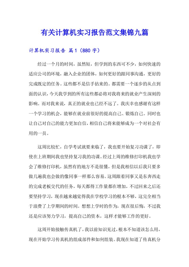 有关计算机实习报告范文集锦九篇