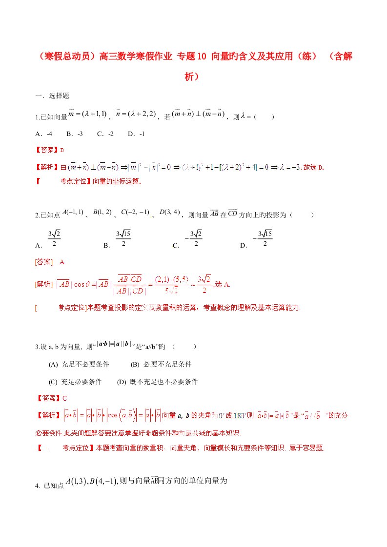 寒假总动员高三数学寒假作业专题向量的含义及其应用练含解析