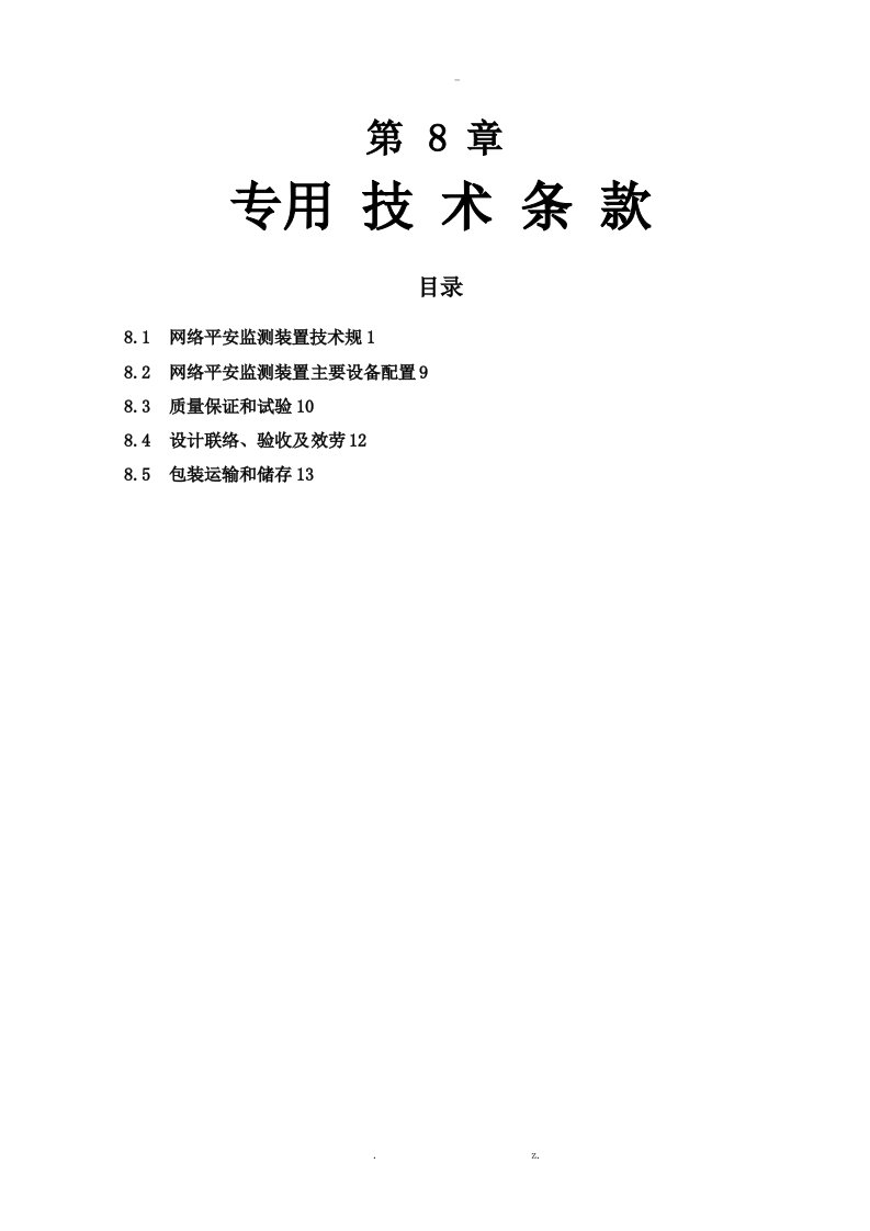 网络安全监测装置技术规范标准详