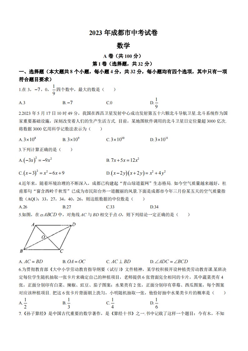 2023年四川省成都市中考数学真题