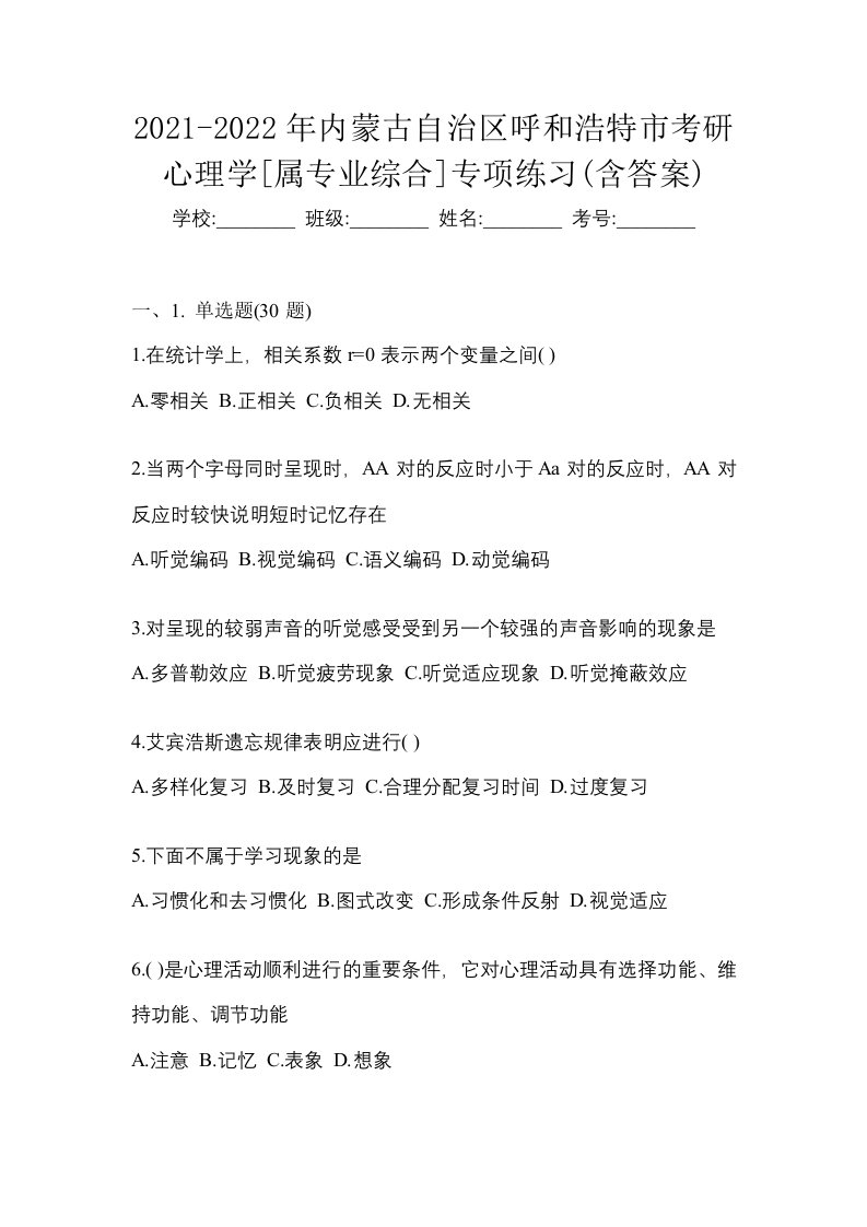 2021-2022年内蒙古自治区呼和浩特市考研心理学属专业综合专项练习含答案