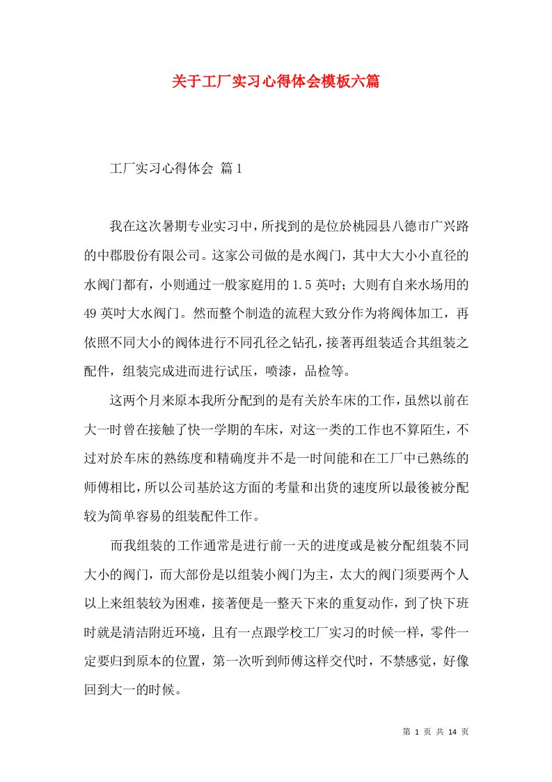 关于工厂实习心得体会模板六篇