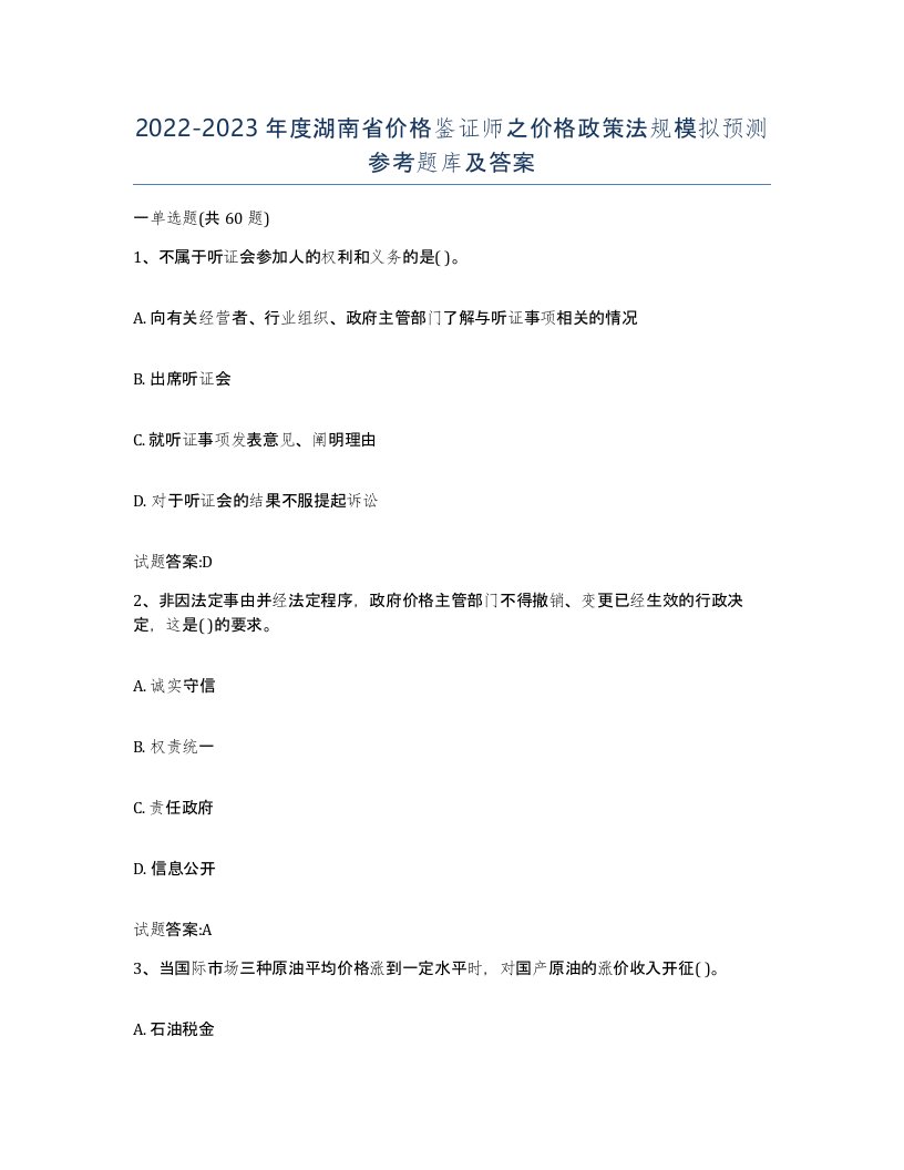 2022-2023年度湖南省价格鉴证师之价格政策法规模拟预测参考题库及答案