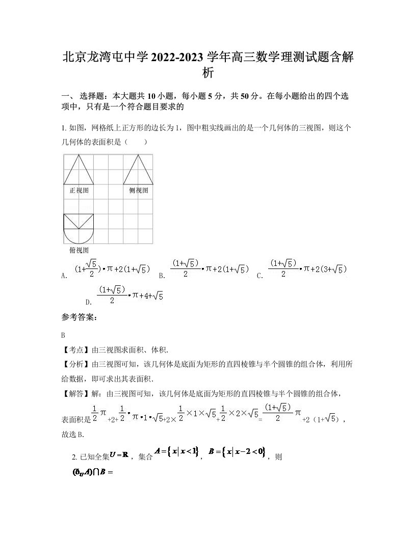 北京龙湾屯中学2022-2023学年高三数学理测试题含解析