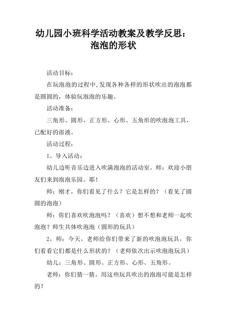 幼儿园小班科学活动教案及教学反思：泡泡的形状