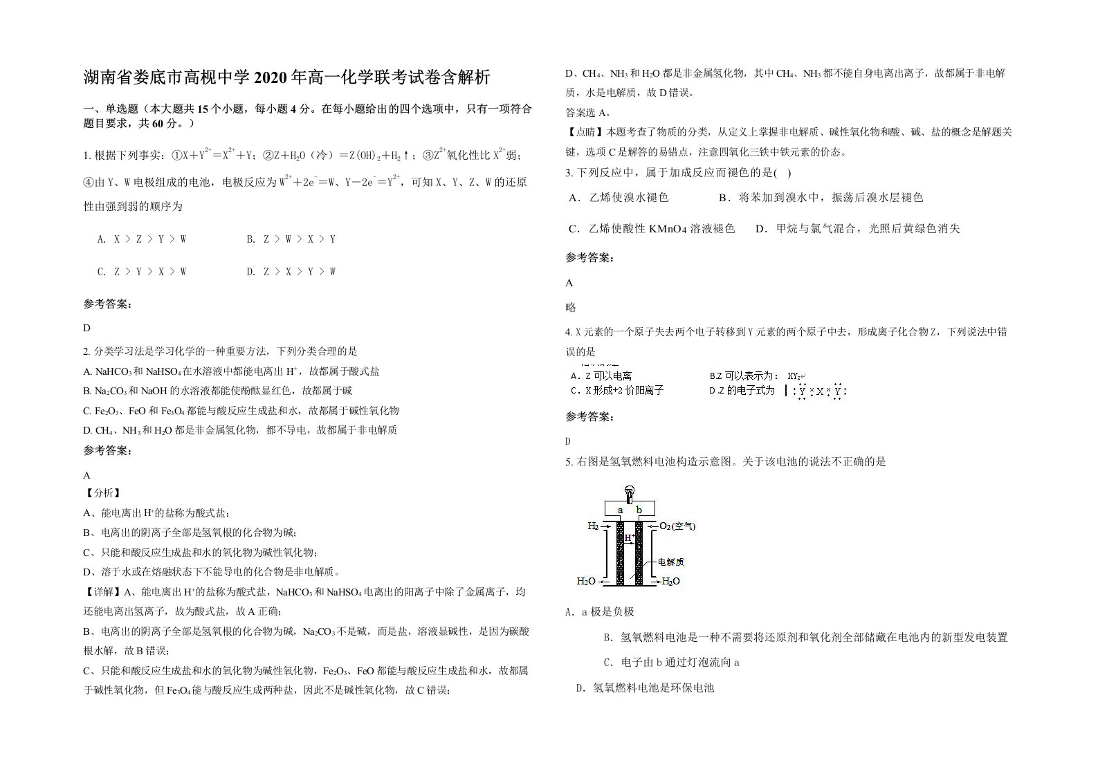 湖南省娄底市高枧中学2020年高一化学联考试卷含解析