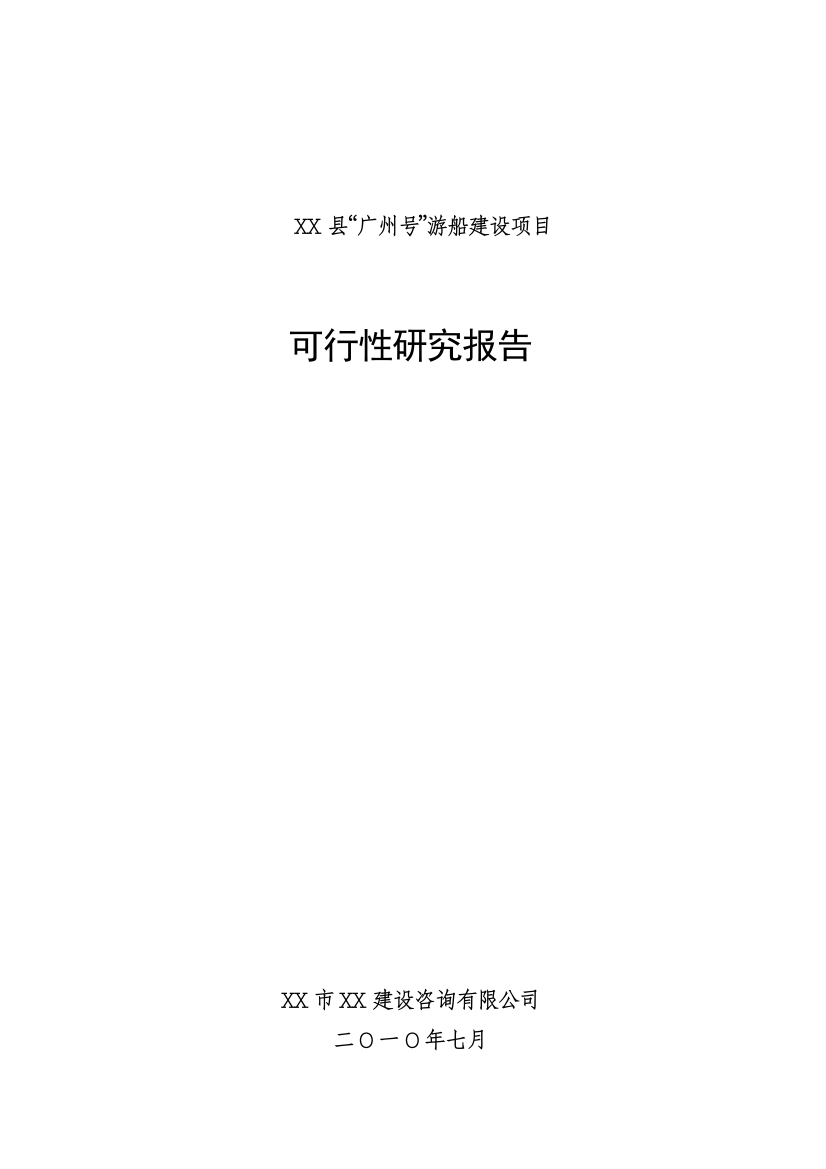 游船新建项目可行性论证报告