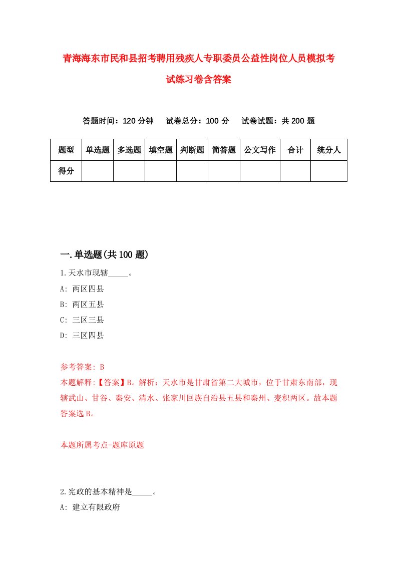 青海海东市民和县招考聘用残疾人专职委员公益性岗位人员模拟考试练习卷含答案0