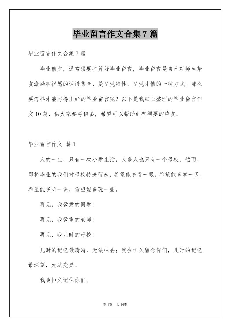 毕业留言作文合集7篇例文