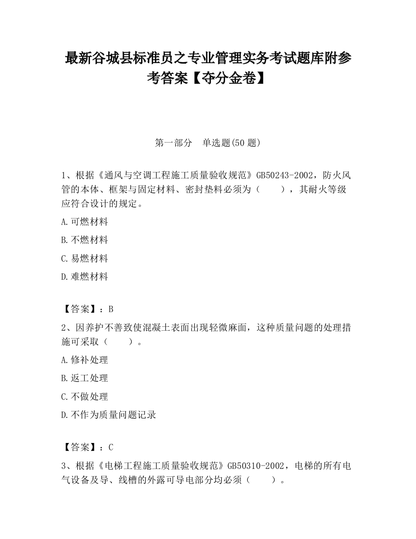 最新谷城县标准员之专业管理实务考试题库附参考答案【夺分金卷】