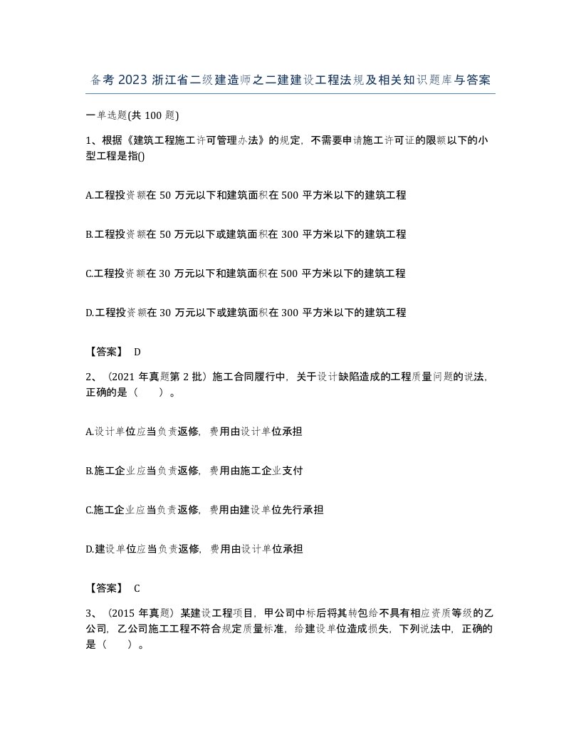 备考2023浙江省二级建造师之二建建设工程法规及相关知识题库与答案