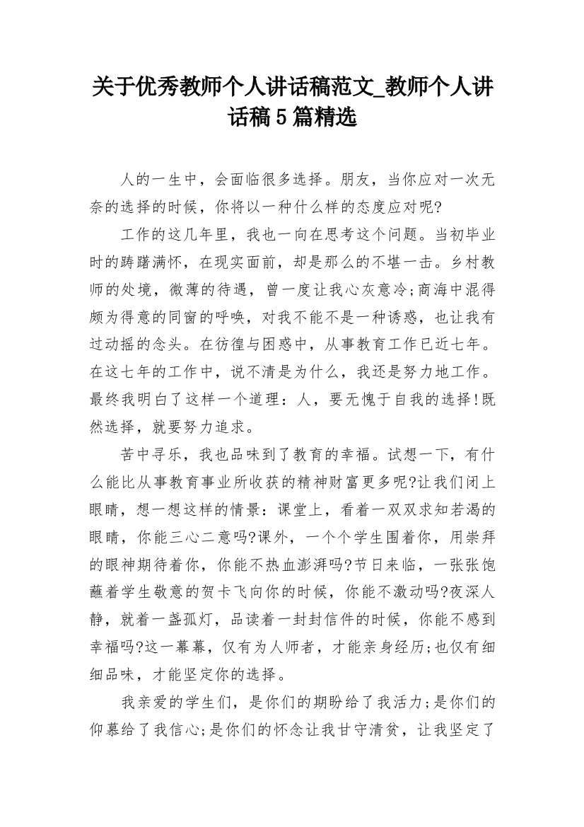 关于优秀教师个人讲话稿范文_教师个人讲话稿5篇精选