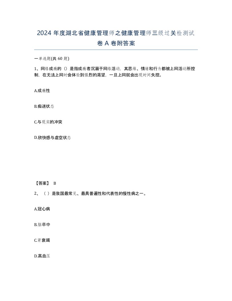 2024年度湖北省健康管理师之健康管理师三级过关检测试卷A卷附答案