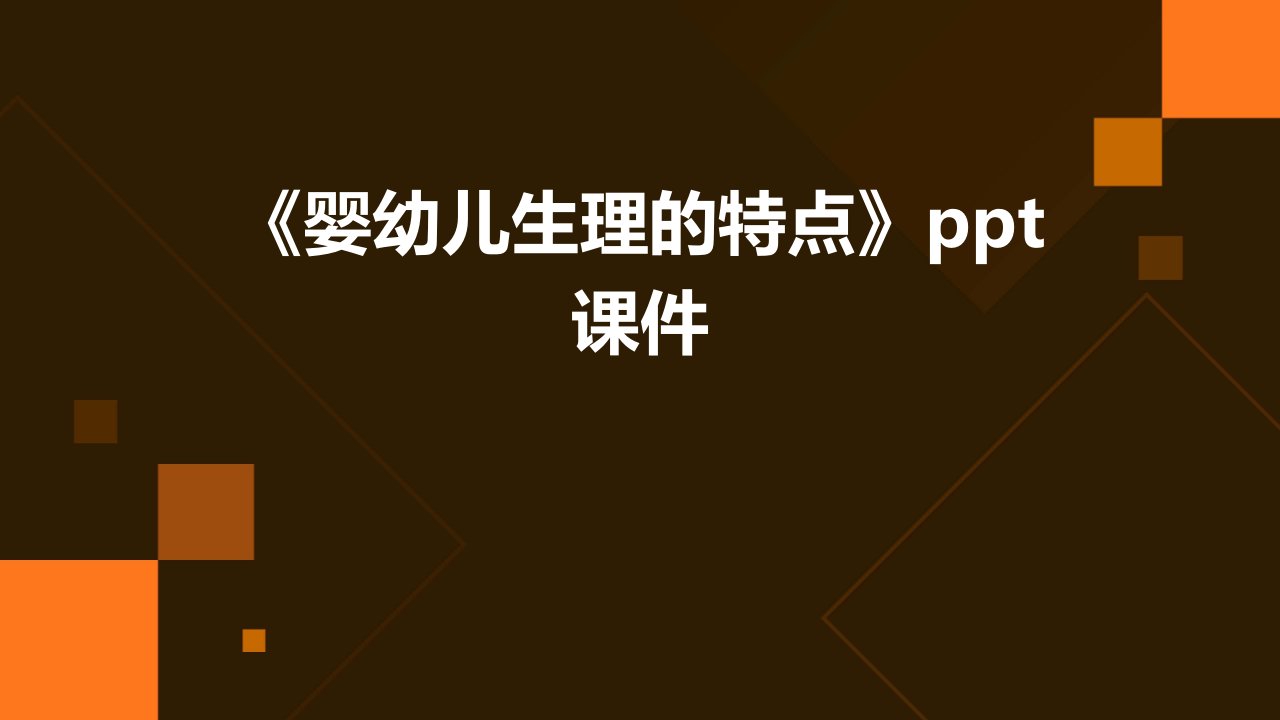 《婴幼儿生理的特点》课件